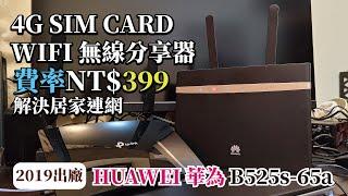 4G LTE WIFI無線分享器/華為B525s-65a/月租費率NT$399實現居家無線網路需求