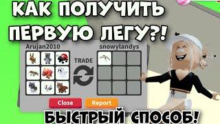 КАК ПОЛУЧИТЬ СВОЮ ПЕРВУЮ ЛЕГУ В АДОПТ МИ РОБЛОКС?! РАБОЧИЙ СПОСОБ! Adopt Me Roblox Legendary Pet