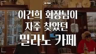 밀라노 코바 커피 l 이탈리아 카페 투어