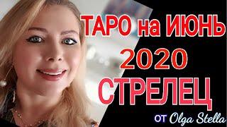 СТРЕЛЕЦ ИЮНЬ 2020/ГОРОСКОП ТАРО на ИЮНЬ для СТРЕЛЬЦА