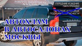 Автохлам из NONAME салона. Недобиток Volvo XC90. Подбор авто в Москве.