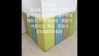 형제쇼파 상업용 다용도 쇼파 주문제작 천가리 01055101420