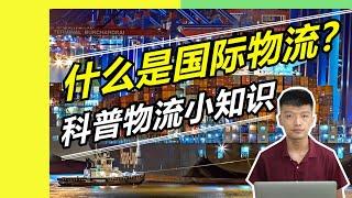 国际物流到底是个啥？科普国际物流小知识【小杰聊电商】