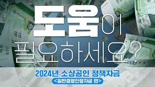 1분 안에 끝내는 2024년 소상공인 정책자금 #일반경영안정자금 편