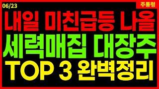 세력들 매집이 끝난 이 종목!  내일 오전중에 집중해서 지켜봐야 할 BEST 3 종목을 확인하세요. ai 인공지능 스테이블코인 화장품 6/23 주통령