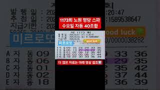 1173회 노원 명당 스파 수요일 자동 40조합 #노원스파 #로또 #로또1등 #로또예상번호 #1173회