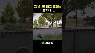 그 날, 한 배그 유저는 떠올렸다....