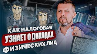 КАК НАЛОГОВАЯ УЗНАЕТ О ВАШИХ ДОХОДАХ? — Важные ответы для физических лиц