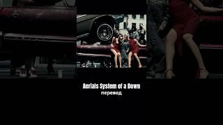 Aerials  System of a Down перевод