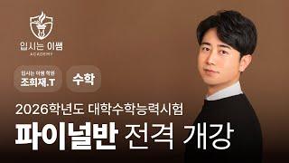[입시는 이쌤 학원] 2025년 수능 수학 파이널 커리큘럼 조희재T