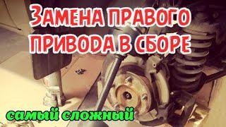 как снять правый привод замена правого привода в сборе нива шевроле