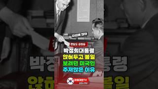 박정희 대통령을 앉혀두고 볼일보려던 미국인이 주저앉은 이유