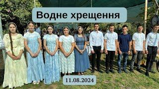 Водне Хрещення Церкви Заріччя УЦХВЄ