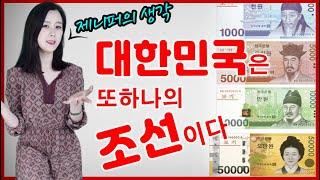 [역사] 대한민국은 또하나의 조선이다