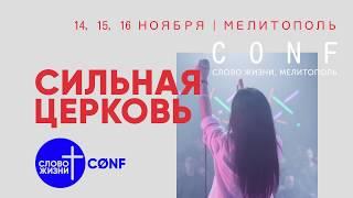 Конференция «Сильная церковь», «Слово Жизни», г. Мелитополь.