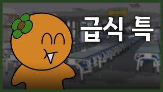 급식 특) 탕수육인 줄 알았는데 버섯임