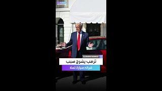 ترمب يشرح لماذا يريد شراد سيارة تسلا ويدعم إيلون ماسك