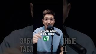 Забудь про таблицы в Excel