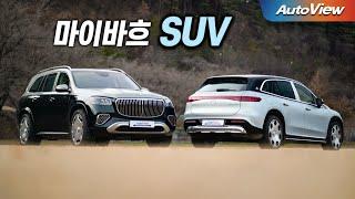 [리뷰] 2024 마이바흐 EQS 680 SUV & 마이바흐 GLS600 / 오토뷰 로드테스트