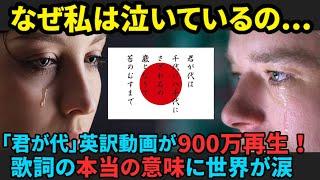 【海外の反応】「君が代」英訳動画が900万回再生！歌詞の意味を知った外国人が涙したわけとは...