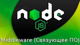 Node.js #13 Промежуточное ПО (Middleware)