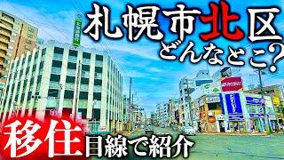 【北海道移住】第2のすすきのと北大を抱える札幌市北区を移住目線で紹介！！