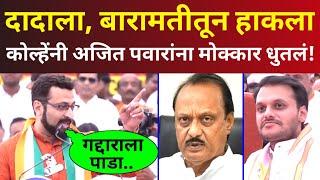 बारामतीकरांनो, दादाला हाकलून लावा.. कोल्हेंनी अजित पवारांना मोक्कार धुतलं! Amol Kolhe Speech Pawar