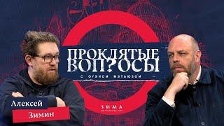 Проклятые вопросы | Алексей Зимин с Оуэном Мэтьюзом