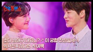 소다 남매 기대되니?↗ 이 궁합 찬성일세~! 박서진X김다현  여백 MBN 250527 방송