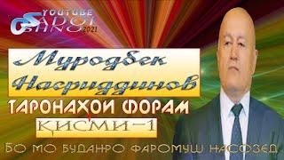 Таронаҳои беҳтарин аз устод Муродбек Насриддинов қисми 1 2021