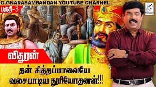 தன் சித்தப்பாவையே வசைபாடிய துரியோதனன் l Vithuran Part-3 l Mahabharatham l G Gnanasambandan l Tamil