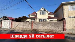 Шаардын сонун жеринде Үй сатылат. Отопления центральный