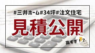 【注文住宅】三井ホームで建てる我が家の見積公開します！一戸建て/建築費