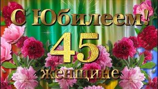 С Юбилеем 45 лет женщине с Днём рождения!