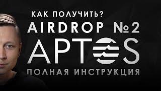 Aptos - последний очевидный и крупный airdrop? Инструкция для получения второго аирдропа