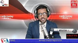 LIVE সন্ধ্যার খবর, রেডিও টুডে ৮৯.৬ এফ এম