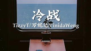 TizzyT/万妮达Vinida Weng-冷战〖不知道算是谁的错，两个人变得话不多，气氛尴尬但不戳破，就得过且过〗【动态歌词】