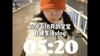 vlog⧸早起自律⧸照顾自己和19月龄宝宝的一天都干些啥？