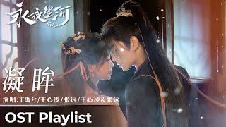 OST Playlist Love Game in Eastern Fantasy《永夜星河》| 《凝眸》"Stare Intently"