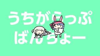 うちがらっぷばんちょー【轟はじめ/兎田ぺこら】