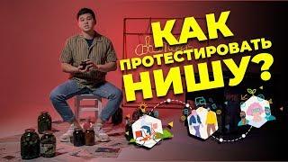 Как протестировать нишу на минималках ?