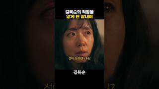 길복순의 직업을 눈치챈 딸내미
