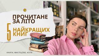 Топ 5 найкращих книг за літо. Огляд прочитаних книг та підсумки літа