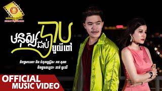 មនុស្សជាប់បាប - បូលីពៅ  ( Official Music VIDEO )