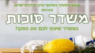 משדר סוכות // המשדר שיעיף לכם את הסכך // בשיתוף מנחם ליפשיץ