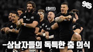  세계 럭비 1위 팀 올블랙스가 선보이는 독특한 춤 의식 '하카'