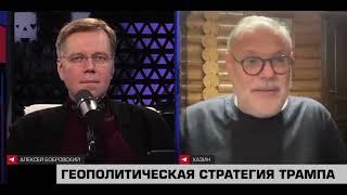 Беседа с Алексеем Бобровским от 7 января 2025 года. Михаил Хазин