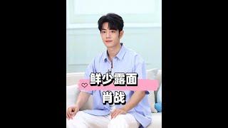 明明是超一線頂流，為何很少見肖戰出席線下活動？本以為無人邀請，得知真相才知何叫超頂流的影響力#肖戰 #藏海傳 #陳情令 #娛樂評論大賞 #內容啟發搜索