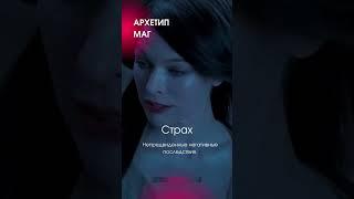 Архетип МАГ: страх - непредвиденные негативные последствия #отношения #муж #психолог #психология