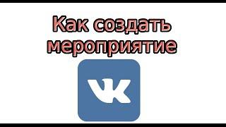 Как создать мероприятие Вконтакте